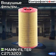 ������ ��������� [533-267/160] MB Actros II/Axor II MANN-Filter ���. C2713203 C2713203 ����