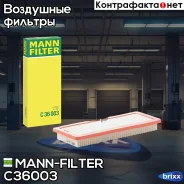 ������ ��������� MANN-Filter ���. C36003 C36003 ����