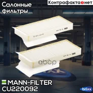 ������� ������ (�����. 2��) MANN-Filter ���. CU220092 CU22009-2 MANN CU220092 ����