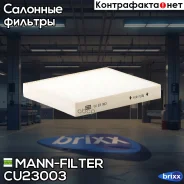 ������ ������ MANN-Filter ���. CU23003 CU23003 MANN CU23003 ����