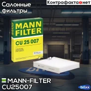������ ������ MANN-Filter ���. CU25007 CU25007 ����