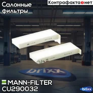 ������ ������ MANN-Filter ���. CU290032 CU290032 ����