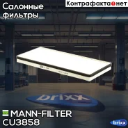 ������ ������! MB Sprinter 95-06, VW LT 28-46 96-06 MANN-Filter ���. CU3858 CU3858 ����