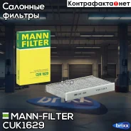 ������ ������ �������� MANN-Filter ���. CUK1629 CUK1629 ����