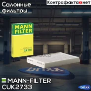 ������ ������ �������� MANN-Filter ���. CUK2733 CUK2733 ����