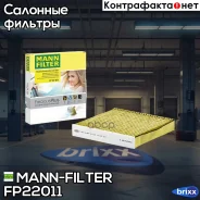������ ������ ����������������� MANN-Filter ���. FP22011 FP22011 ����