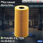 ������ �������� MANN-Filter ���. HU8481X HU848/1x MANN HU8481X ����