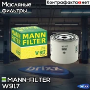 ������ �������� MANN-Filter ���. W917 W917 MANN W917 ����