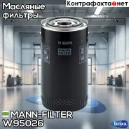 ������ �������� [93(63/72)x171 M27x2] Iveco EuroCargoI/II/III MANN-Filter ���. W95026 W95026 ����