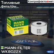 ������ ��������� MANN-Filter ���. WK8022x WK8022X ����