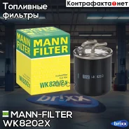 ������ ��������� MANN-Filter ���. WK820/2x WK820/2x MANN WK8202X ����