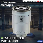 ������ ��������� MANN-Filter ���. WK940/16X WK94016X ����