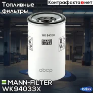 ������ ��������� [93x140 S80x2.5 1-14UNS] RVI Magnum Volvo FH/FM MANN-Filter ���. WK94033X WK94033X ����