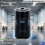 ������ ���������! Atlas-Copco PT/PTHS/PTS, Caterpillar CB/CC/CD/D4/D5, New Holland TR-Serie MANN-Filter ���. WK9503 WK9503 ����