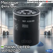 ������ �������� MANN-Filter ���. WP92080 WP920/80 MANN WP92080 ����