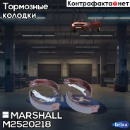 ����. ������� ���������� ����. Lada Largus 12-, Renault Logan I, II 07- / Duster I, II 12- () | ��� | Marshall ���. M2520218 M2520218 ����