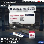 ����. ������� �������� ������. Chevrolet Lanos 05-, Daewoo Nexia 95-, Opel Astra F 91- / Corsa A, B 82- () | ����� | Marshall ���. M2620547 M2620547 �...