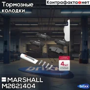 ����. ������� �������� ������. Lada Largus (8 ��. ) 12- Renault Logan I 04- / Sandero I 07- Marshall ���. M2621404 M2621404 ����