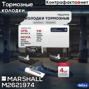 ����. ������� �������� Skoda Fabia I, II 99- / Octavia I (A4), II (A5) 97-, VW Golf IV-VI 97- () | ����� | Marshall ���. M2621974 M2621974 ����