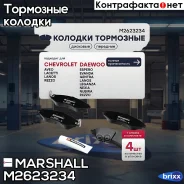 ����. ������� �������� ������. Chevrolet Lacetti 05-, Daewoo Nubira 00- / Gentra 13- () | ����� | Marshall ���. M2623234 M2623234 ����