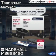 ����. ������� �������� ������. Nissan X-Trail I (T30) 00- / Pathfinder II 97- () | ����� | Marshall ���. M2623420 M2623420 ����