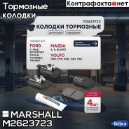 ����. ������� �������� Ford Focus II, III 04-, Mazda 3 I (BK), II (BL) 03-, Volvo S40 II 04- () | ����� | Marshall ���. M2623723 M2623723 ����