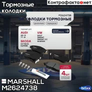 ����. ������� �������� ������. Skoda Octavia III (A7), IV (A8) 12-, VW Tiguan I, II 07- () | ����� | Marshall ���. M2624738 M2624738 ����