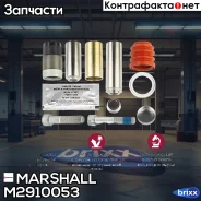������������ �������� (10 �������) Knorr �. �. K000472 (M2910053) Marshall ���. M2910053 �/� M2910053 ����