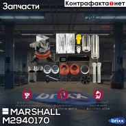 �������� (������ ��������) Haldex Modul T (M2940170) Marshall ���. M2940170 �/� M2940170 ����