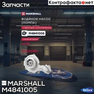 ����� ������� 1.8 AUDI A4 B5, A6 C5, Passat B5 (M4841005) Marshall ���. M4841005 M4841005 ����