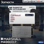�������� ���. ��������� Chevrolet Cruze I 09-, Opel Astra J 09- (����) () Marshall ���. M4991017 M4991017 ����