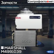 �������� ���. ��������� Hyundai Solaris II 17- Kia Rio IV 17- (����) Marshall ���. M4991039 M4991039 ����