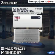 �������� ������������ Ford Focus III 10- / C-Max II 11- () Marshall ���. M4991057 M4991057 ����