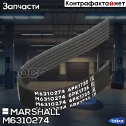 ������ ������������ 6PK1735 Skoda Octavia II (A5) 04- / Rapid (1.6) 12-, VW Polo Sedan (1.6) 10- () Marshall ���. M6310274 M6310274 ����