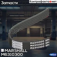 ������ ������������ 5PK1193 Mitsubishi Lancer X 08-, Toyota Corolla VII (E100), VIII (E110) 92- () Marshall ���. M6310300 M6310300 ����