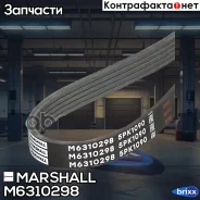������ ������������ 5PK1090 Toyota RAV4 I 94-, Mitsubishi Carisma 95- / Colt V 96- / Galant VI 96- () Marshall ���. M6310298 M6310298 ����