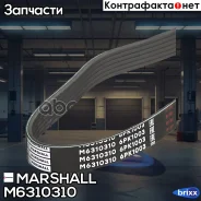 ������ ������������ 6PK1003 Skoda Kodiaq 16- / Octavia III (A7) 14- / Rapid 15-, VW Polo Sedan 14- () Marshall ���. M6310310 M6310310 ����