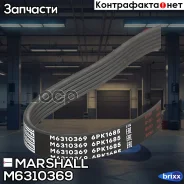 ������ ������������ 6PK1685 Ford Transit VIII 13- / Mondeo IV 07-, Opel Mokka 12- / Zafira C 12- () Marshall ���. M6310369 M6310369 ����