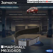 ������ ������������ 6PK1028 Nissan X-Trail 01-, Skoda Karoq 17-, Octavia 12-, VW Tiguan 16- () Marshall ���. M6310405 M6310405 ����