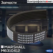 ������ ������������ 6PK975 Ford Focus 03-, Hyundai Elantra 10-, Skoda Fabia 14-, Volvo S60 11- () Marshall ���. M6310412 M6310412 ����