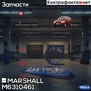 ������ ������������ 4PK1054 Chery Tiggo T11 05-, Honda Accord VI 97-, Kia Carens II 02- () Marshall ���. M6310461 M6310461 ����