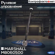 ���� ������� �����. ���. /����. Skoda Rapid 12-, VW Polo Sedan 10-/ Polo V 09- () | ����� ����/��� | Marshall ���. M8060500 M8060500 ����