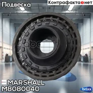 ����� ������������ VAG: A1 12-, Chevrolet: Kalos 12- () | ����� ����/��� | Marshall ���. M8080040 M8080040 ����