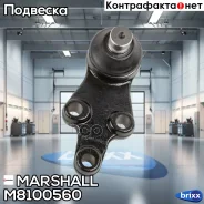 ����� ������� �����. ���. /����. Hyundai H-1 08-, Hyundai ix55 07-, KIA Carnival III 06- () Marshall ���. M8100560 M8100560 ����