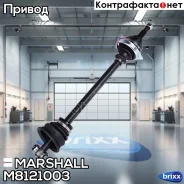 ������ � ����� ����� (��� ABS) Lada Largus 12-, Renault Logan I 04- / Sandero I 09- () | ����� ��� | Marshall ���. M8121003 M8121003 ����