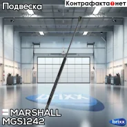����������� ������ ��������� Marshall ���. MGS1242 MGS1242 ����