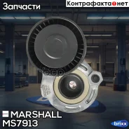 ���������� ����. ����� Lada Largus 12-, Nissan Qashqai II 13-, Renault Logan I 04- / Sandero I 07- () Marshall ���. MS7913 MS7913 ����