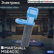 ������ ��������� ��������� Ford: C-Max II 07-, Fiesta IV-VI 95-, Focus II, III 04-, Mondeo IV 07- () Marshall ���. MSE4031 MSE4031 ����