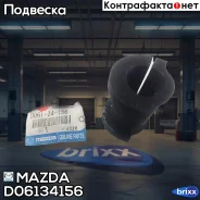 ������ ���. ����-�� Mazda ���. D06134156 D061-34-156 Mazda D06134156 ����