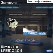 ������ ��������� ������� ��������� Mazda ���. LFE510404 LFE510404 ����